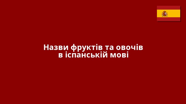 Назви фруктів та овочів в іспанській мові