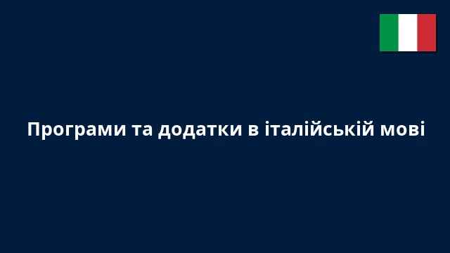 Програми та додатки в італійській мові