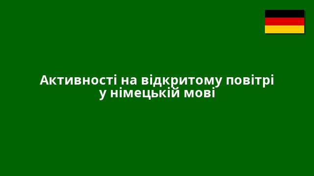 Активності на відкритому повітрі у німецькій мові