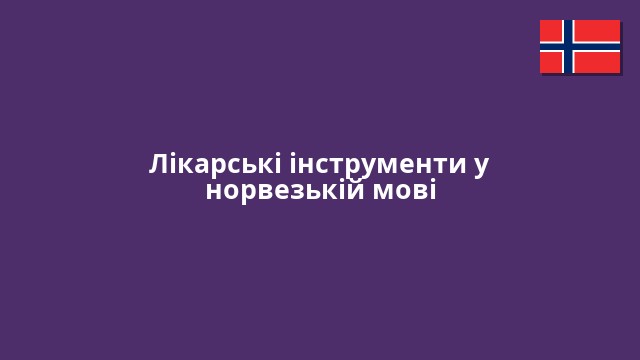 Лікарські інструменти у норвезькій мові