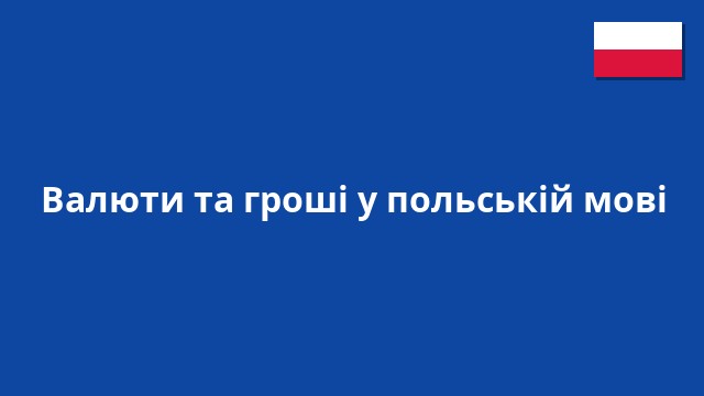 Валюти та гроші у польській мові