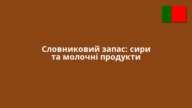 Словниковий запас: сири та молочні продукти