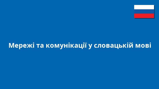 Мережі та комунікації у словацькій мові