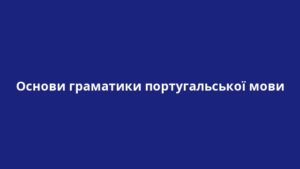Основи граматики португальської мови