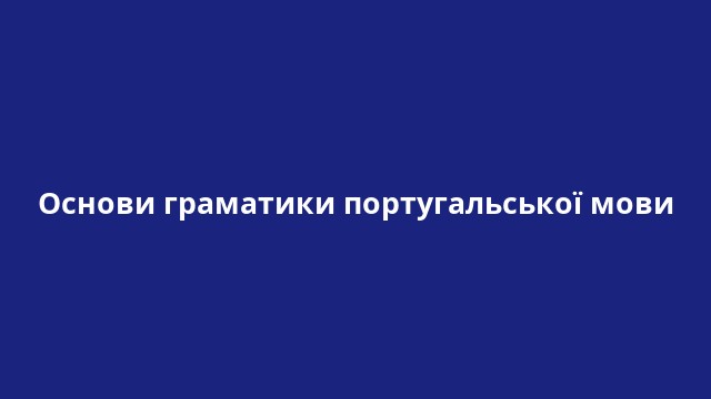 Основи граматики португальської мови