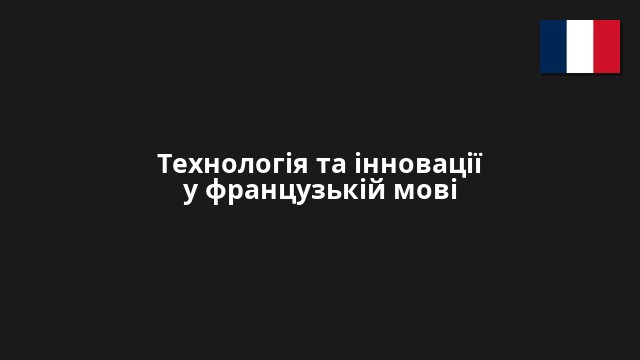 Технологія та інновації у французькій мові