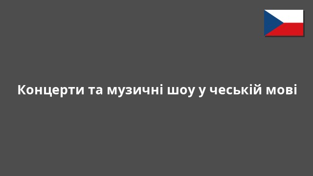 Концерти та музичні шоу у чеській мові