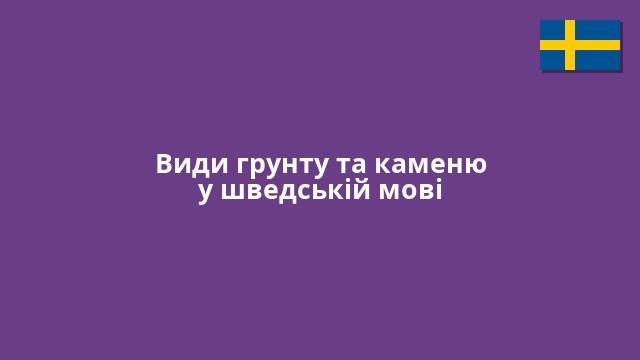 Види грунту та каменю у шведській мові