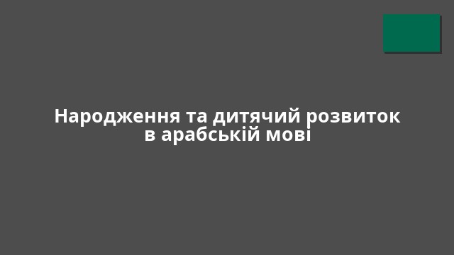 Народження та дитячий розвиток в арабській мові