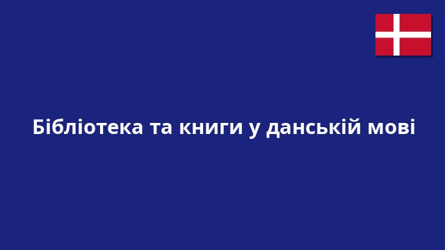 Бібліотека та книги у данській мові