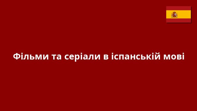 Фільми та серіали в іспанській мові