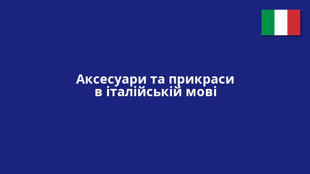 Аксесуари та прикраси в італійській мові