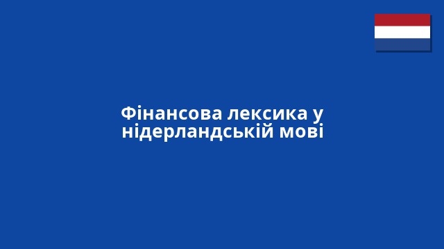 Фінансова лексика у нідерландській мові