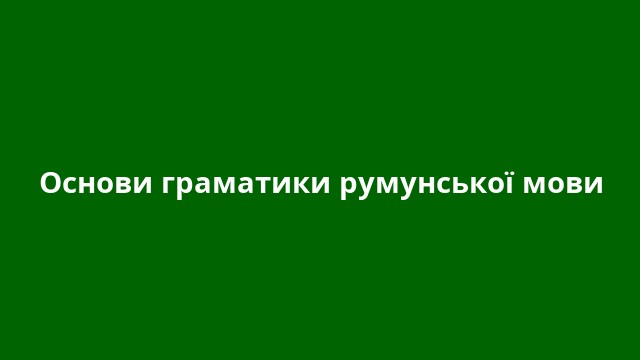 Основи граматики румунської мови