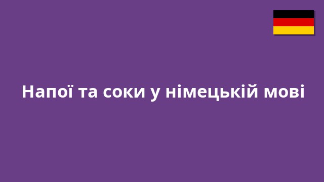 Напої та соки у німецькій мові