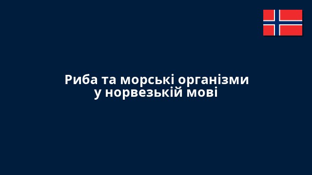 Риба та морські організми у норвезькій мові