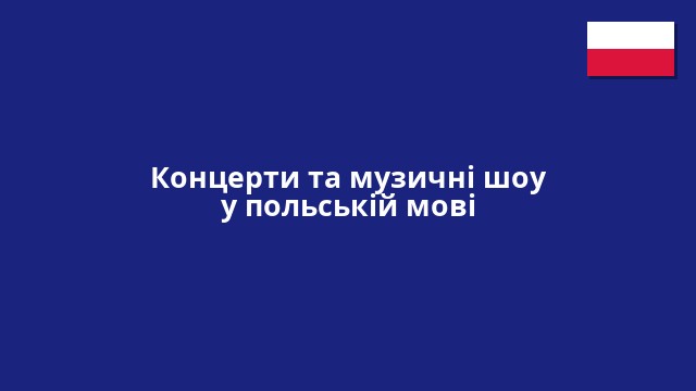 Концерти та музичні шоу у польській мові
