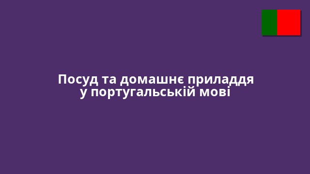 Посуд та домашнє приладдя у португальській мові
