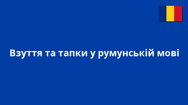 Взуття та тапки у румунській мові