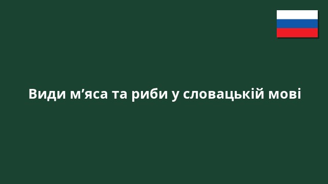 Види м’яса та риби у словацькій мові