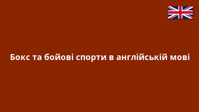 Бокс та бойові спорти в англійській мові