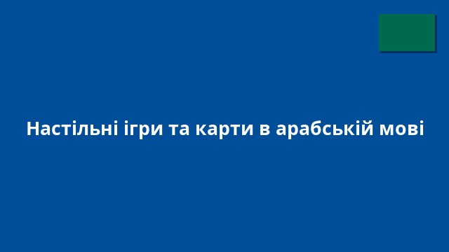 Настільні ігри та карти в арабській мові
