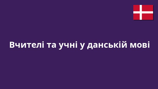 Вчителі та учні у данській мові