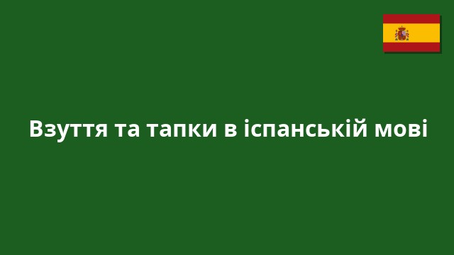 Взуття та тапки в іспанській мові