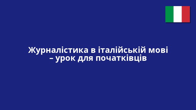 Журналістика в італійській мові – урок для початківців