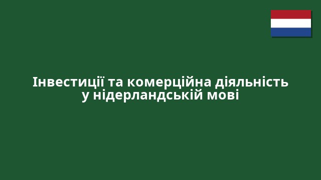 Інвестиції та комерційна діяльність у нідерландській мові