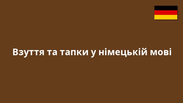 Взуття та тапки у німецькій мові