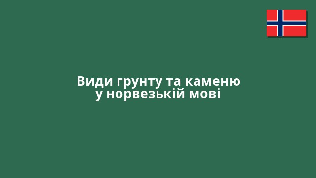 Види грунту та каменю у норвезькій мові