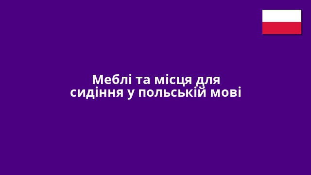 Меблі та місця для сидіння у польській мові