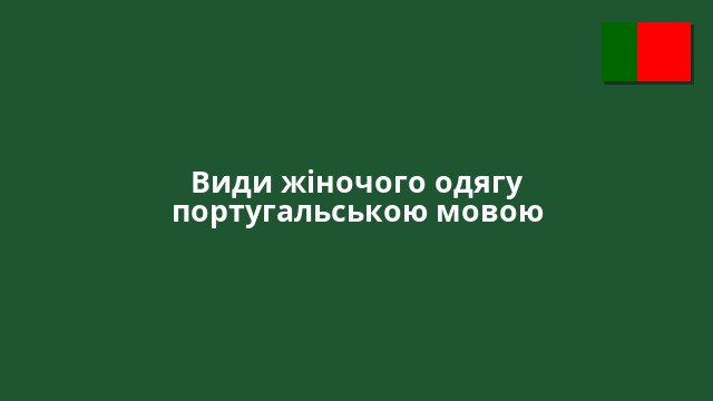 Види жіночого одягу португальською мовою