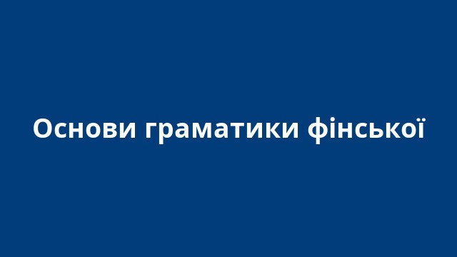 Основи граматики фінської