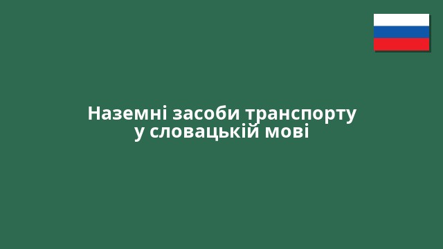 Наземні засоби транспорту у словацькій мові