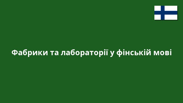 Фабрики та лабораторії у фінській мові