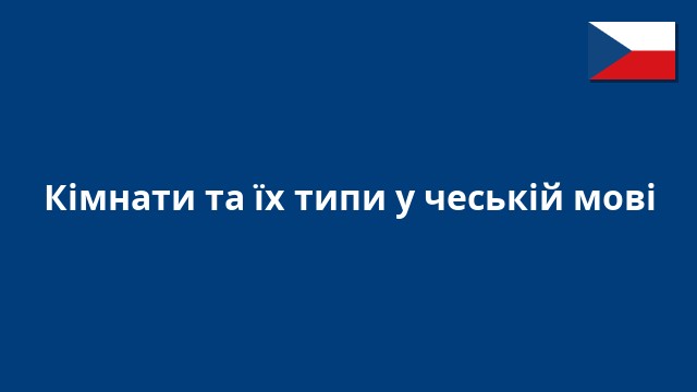 Кімнати та їх типи у чеській мові