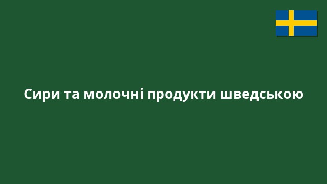 Сири та молочні продукти шведською