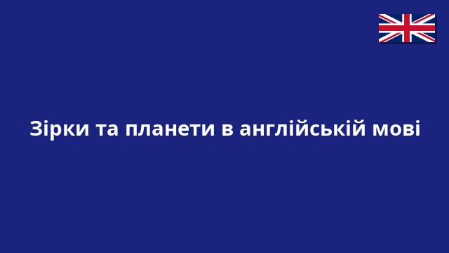 Зірки та планети в англійській мові