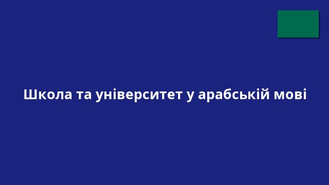 Школа та університет у арабській мові