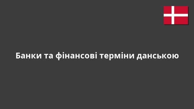 Банки та фінансові терміни данською