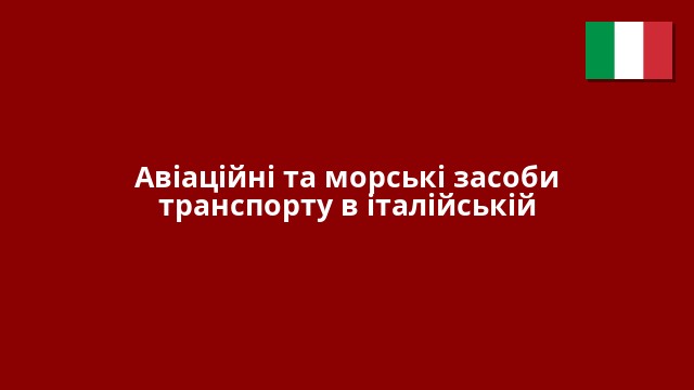 Авіаційні та морські засоби транспорту в італійській
