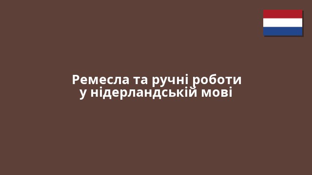 Ремесла та ручні роботи у нідерландській мові