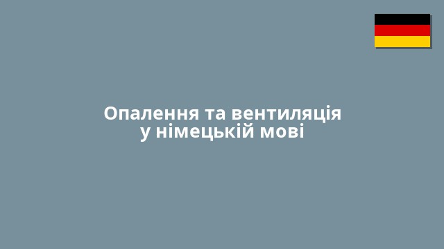 Опалення та вентиляція у німецькій мові