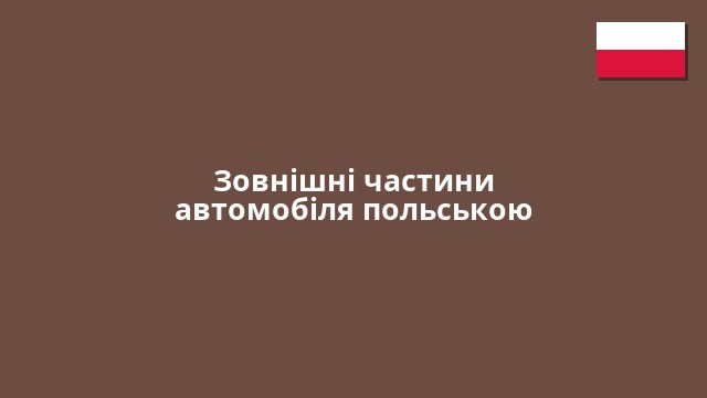 Зовнішні частини автомобіля польською