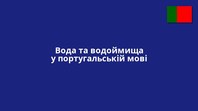 Вода та водоймища у португальській мові