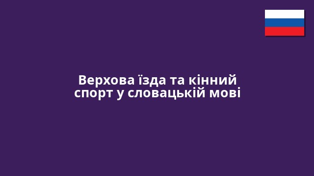 Верхова їзда та кінний спорт у словацькій мові