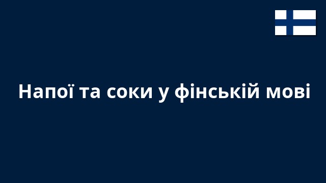 Напої та соки у фінській мові