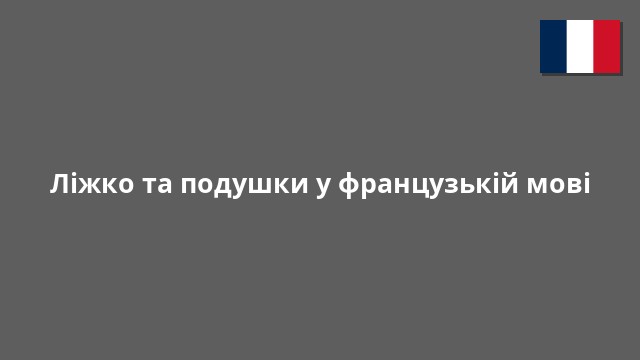 Ліжко та подушки у французькій мові